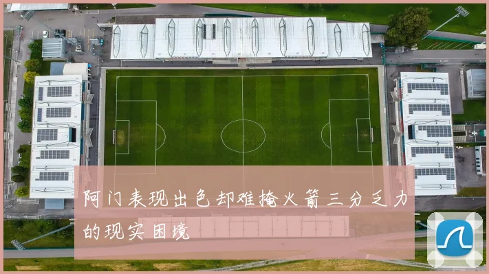 阿门表现出色却难掩火箭三分乏力的现实困境