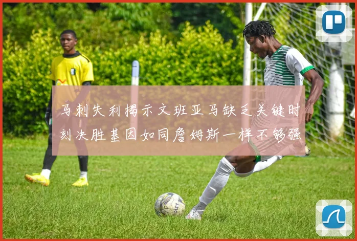 马刺失利揭示文班亚马缺乏关键时刻决胜基因如同詹姆斯一样不够强势