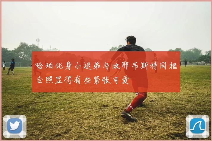 哈珀化身小迷弟与坎耶韦斯特同框合照显得有些紧张可爱