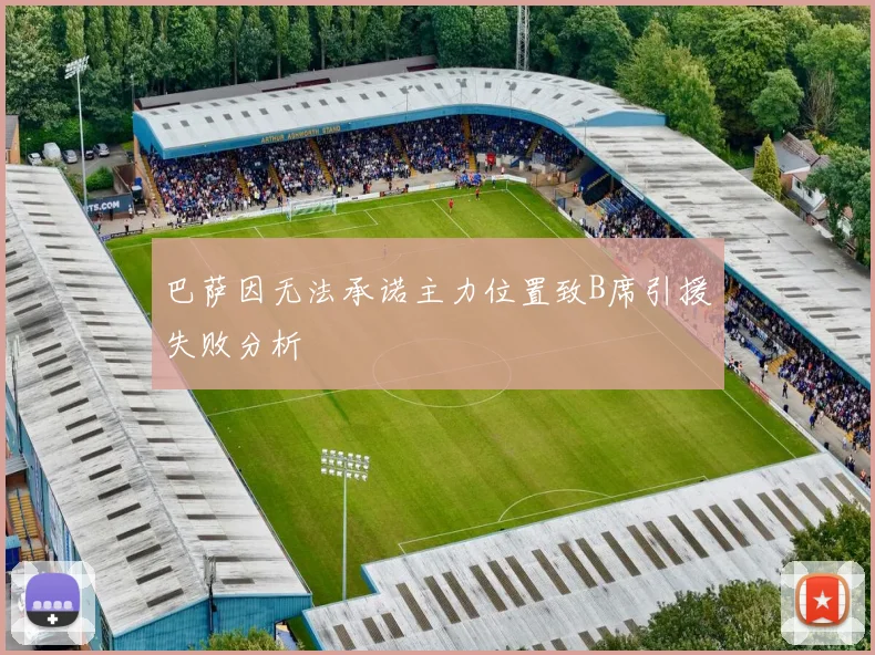 巴萨因无法承诺主力位置致B席引援失败分析