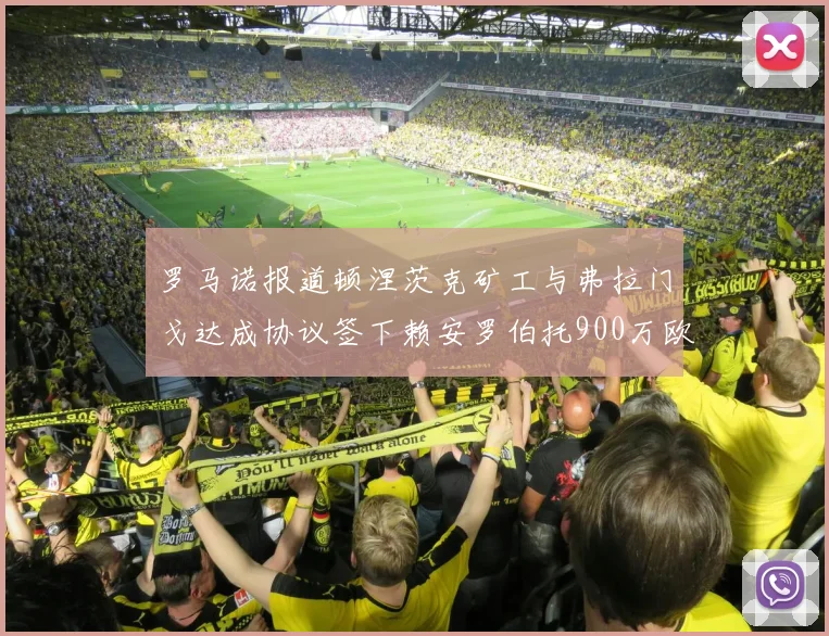 罗马诺报道顿涅茨克矿工与弗拉门戈达成协议签下赖安罗伯托900万欧元