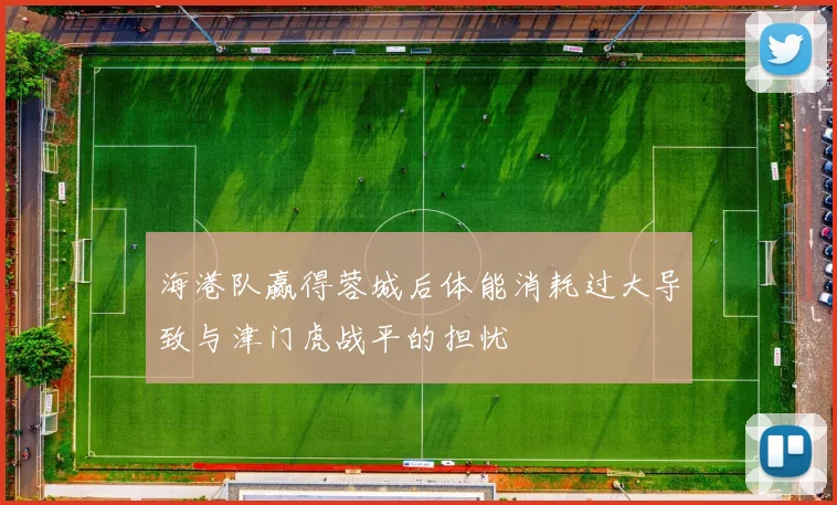 海港队赢得蓉城后体能消耗过大导致与津门虎战平的担忧