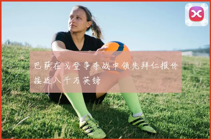 巴萨在戈登争夺战中领先拜仁报价接近八千万英镑