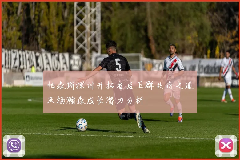 帕森斯探讨开拓者后卫群共存之道及杨瀚森成长潜力分析