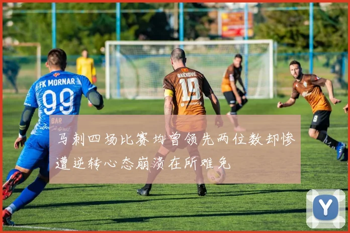 马刺四场比赛均曾领先两位数却惨遭逆转心态崩溃在所难免