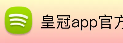 皇冠app官方官网 logo